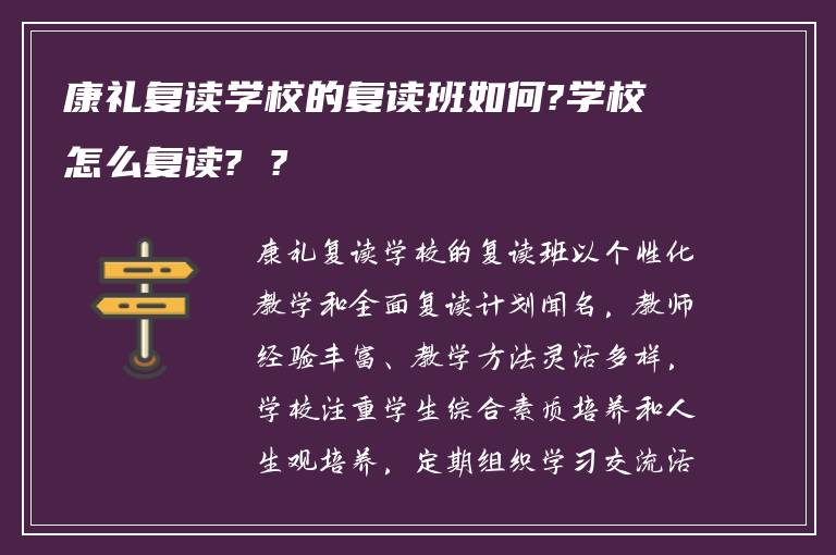 康礼复读学校的复读班如何?学校怎么复读? ?