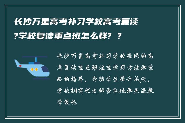 长沙万星高考补习学校高考复读?学校复读重点班怎么样? ?