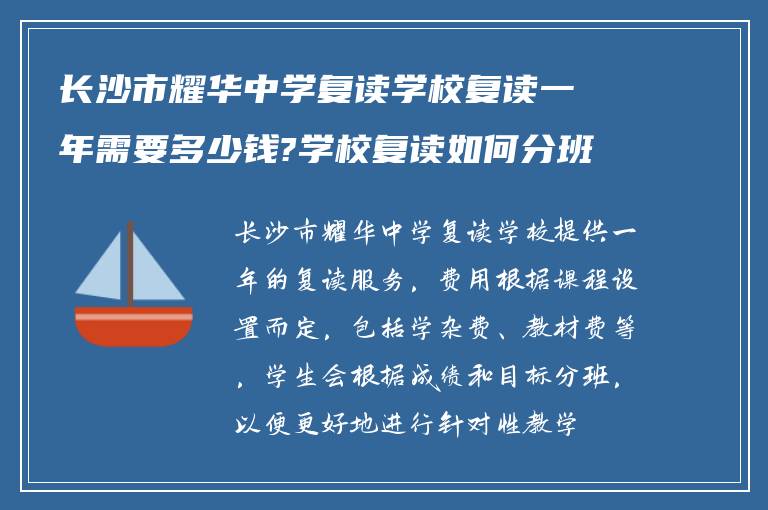 长沙市耀华中学复读学校复读一年需要多少钱?学校复读如何分班? ?