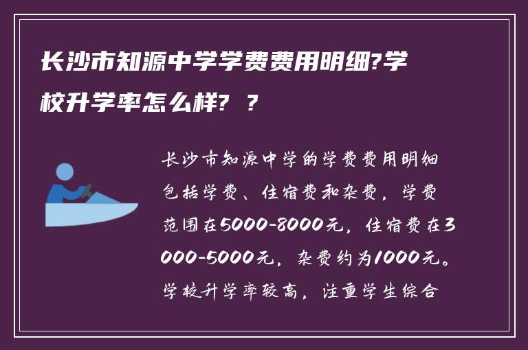 长沙市知源中学学费费用明细?学校升学率怎么样? ?