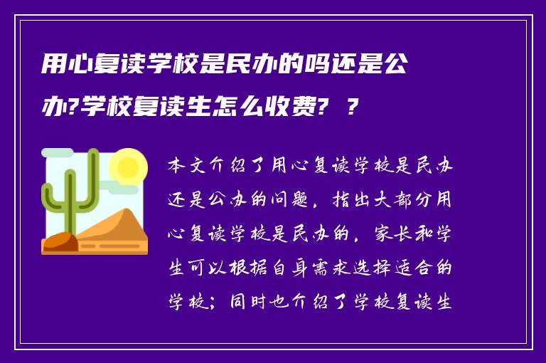 用心复读学校是民办的吗还是公办?学校复读生怎么收费? ?