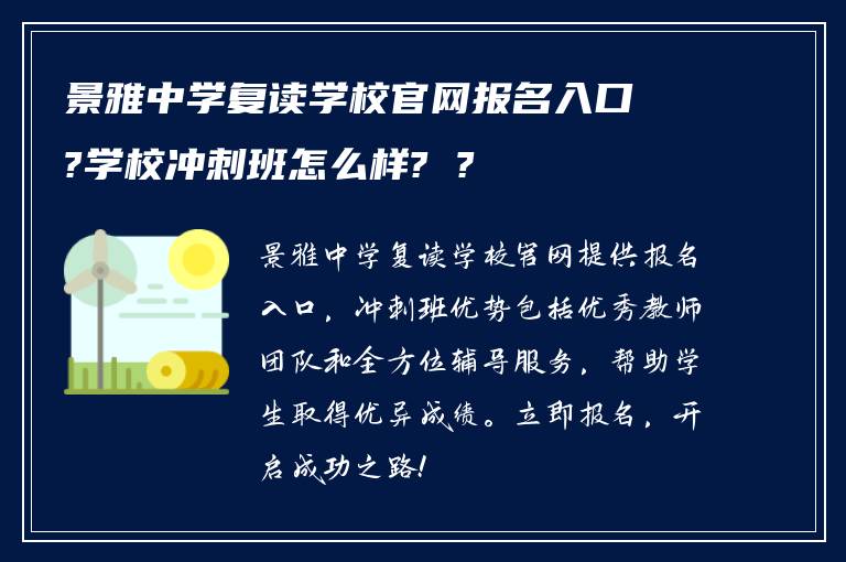 景雅中学复读学校官网报名入口?学校冲刺班怎么样? ?