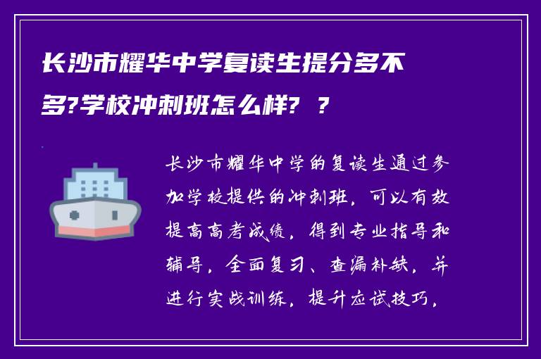 长沙市耀华中学复读生提分多不多?学校冲刺班怎么样? ?