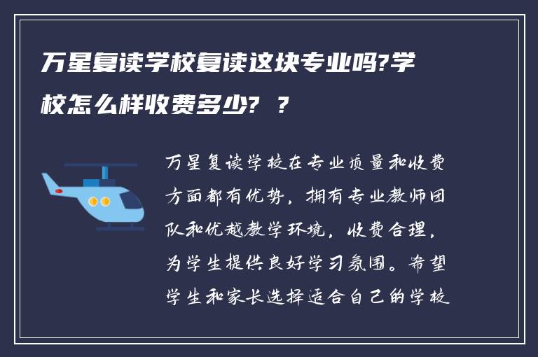 万星复读学校复读这块专业吗?学校怎么样收费多少? ?