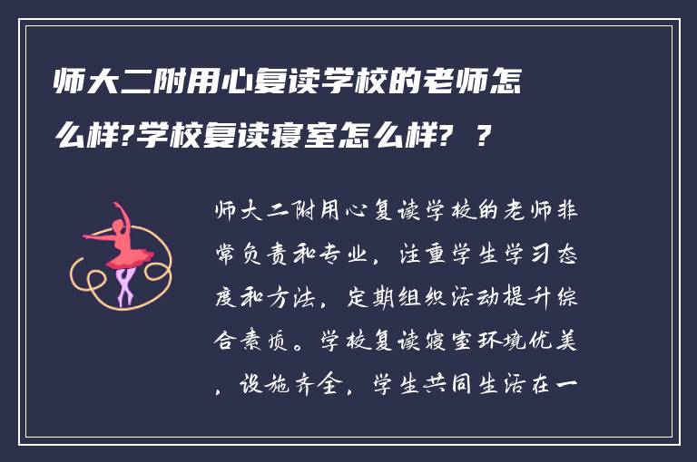 师大二附用心复读学校的老师怎么样?学校复读寝室怎么样? ?