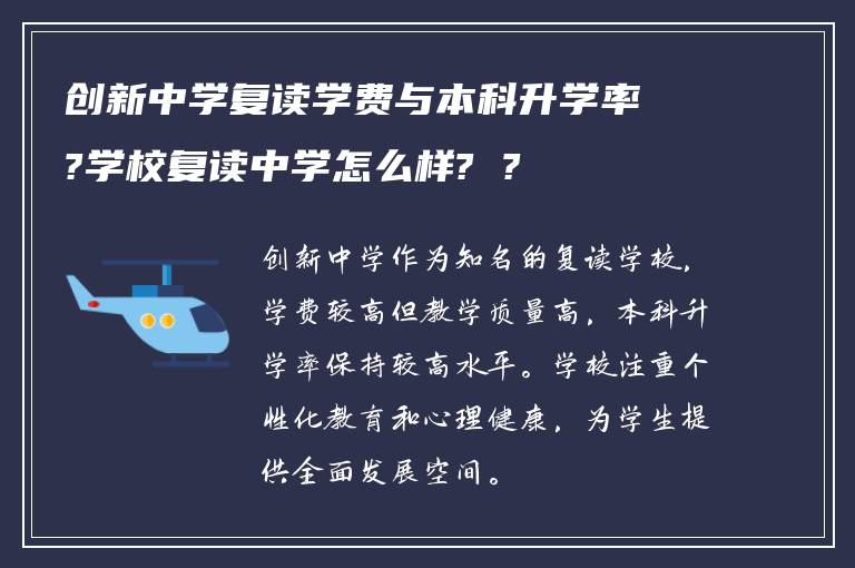 创新中学复读学费与本科升学率?学校复读中学怎么样? ?