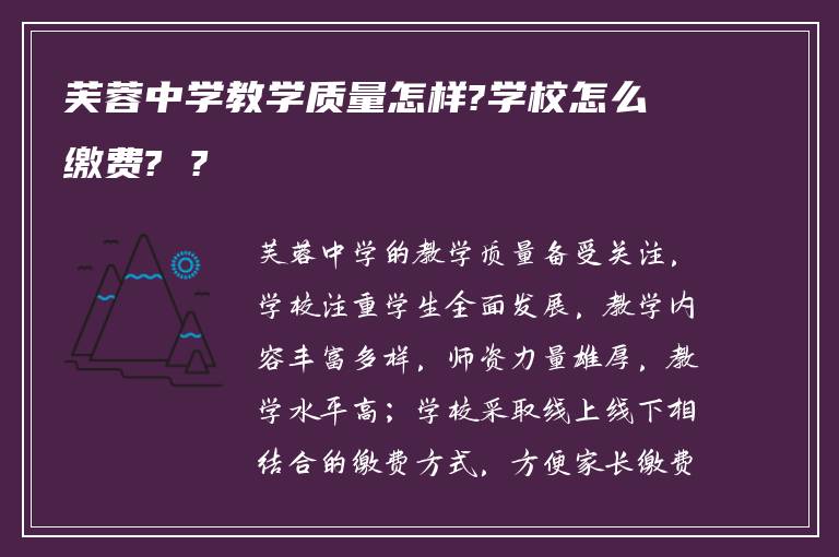 芙蓉中学教学质量怎样?学校怎么缴费? ?