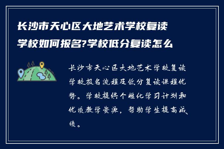 长沙市天心区大地艺术学校复读学校如何报名?学校低分复读怎么样? ?