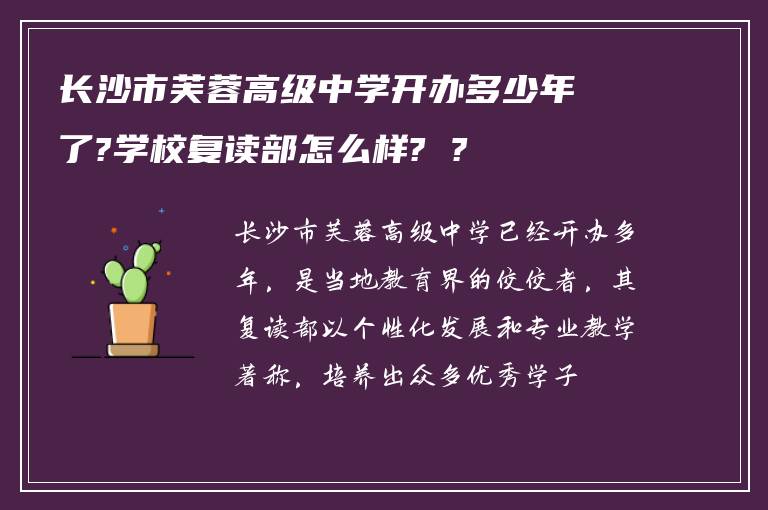 长沙市芙蓉高级中学开办多少年了?学校复读部怎么样? ?