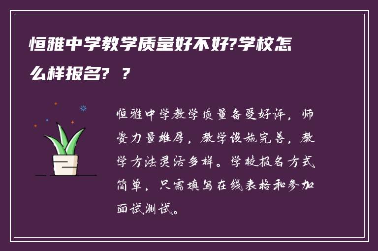 恒雅中学教学质量好不好?学校怎么样报名? ?