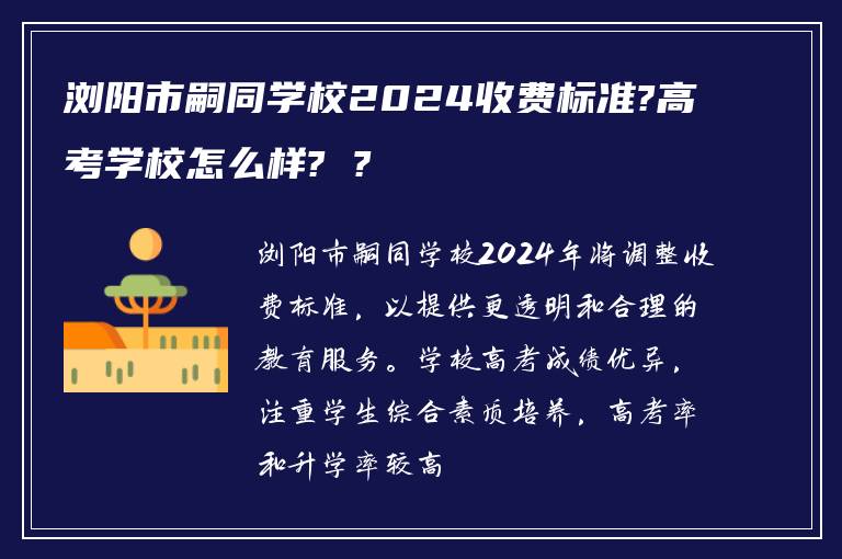 浏阳市嗣同学校2024收费标准?高考学校怎么样? ?