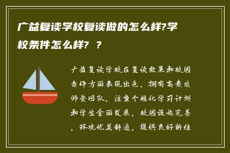 广益复读学校复读做的怎么样?学校条件怎么样? ?