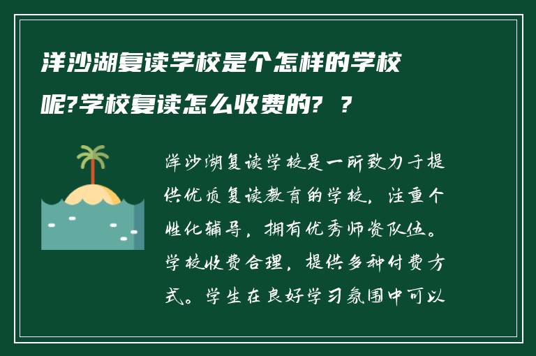 洋沙湖复读学校是个怎样的学校呢?学校复读怎么收费的? ?