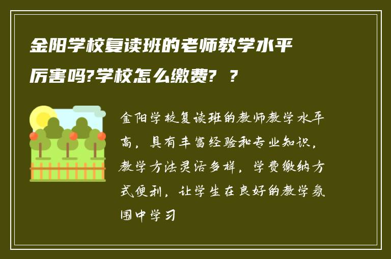 金阳学校复读班的老师教学水平厉害吗?学校怎么缴费? ?