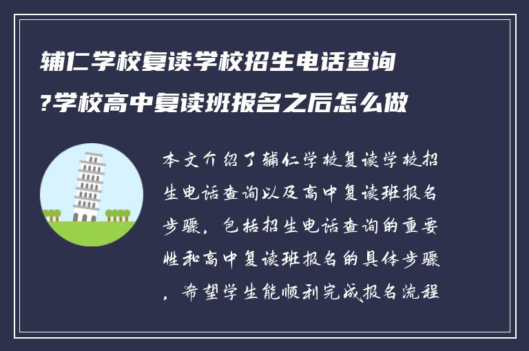 辅仁学校复读学校招生电话查询?学校高中复读班报名之后怎么做? ?