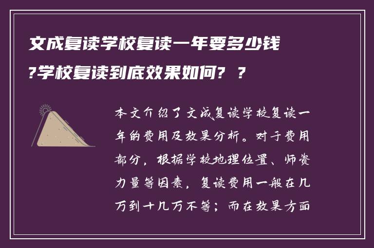 文成复读学校复读一年要多少钱?学校复读到底效果如何? ?