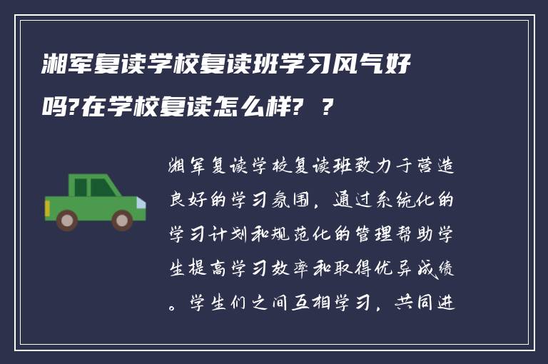 湘军复读学校复读班学习风气好吗?在学校复读怎么样? ?