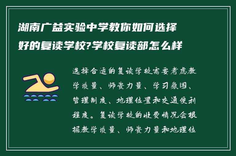 湖南广益实验中学教你如何选择好的复读学校?学校复读部怎么样收费? ?