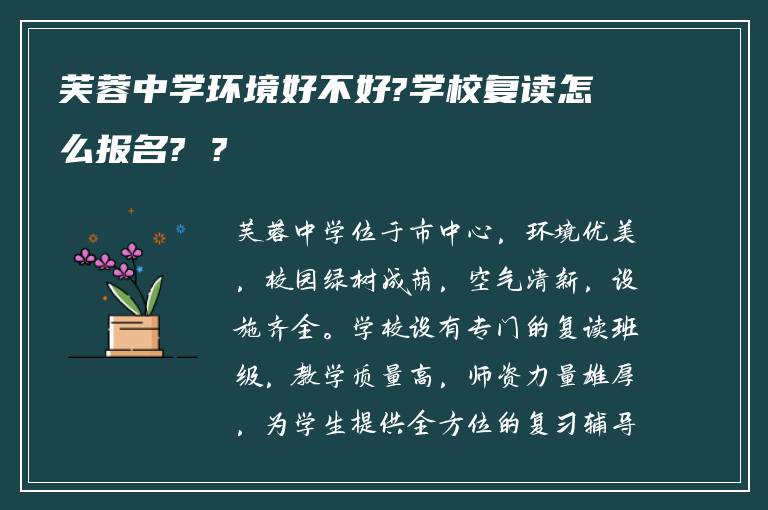芙蓉中学环境好不好?学校复读怎么报名? ?
