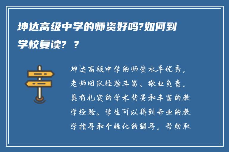 坤达高级中学的师资好吗?如何到学校复读? ?
