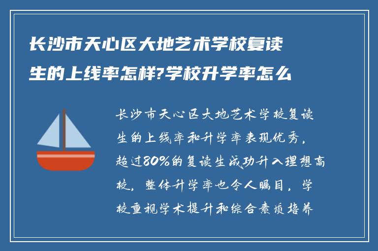 长沙市天心区大地艺术学校复读生的上线率怎样?学校升学率怎么样? ?