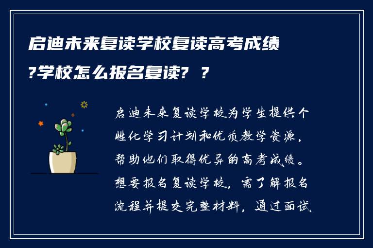 启迪未来复读学校复读高考成绩?学校怎么报名复读? ?