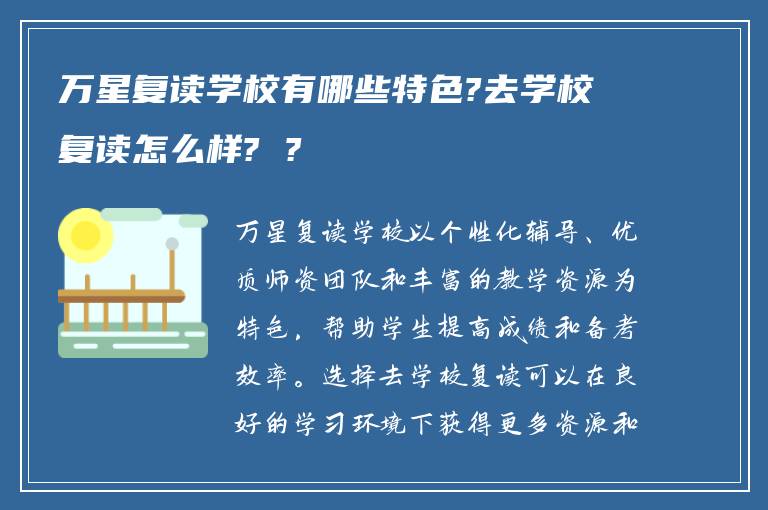 万星复读学校有哪些特色?去学校复读怎么样? ?