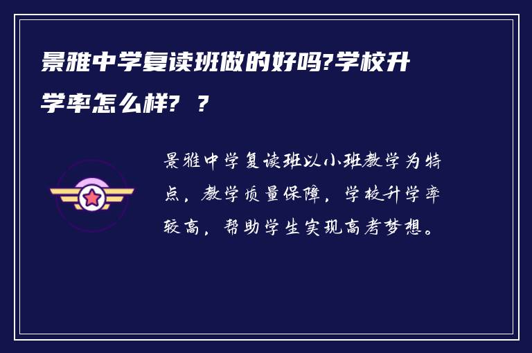 景雅中学复读班做的好吗?学校升学率怎么样? ?