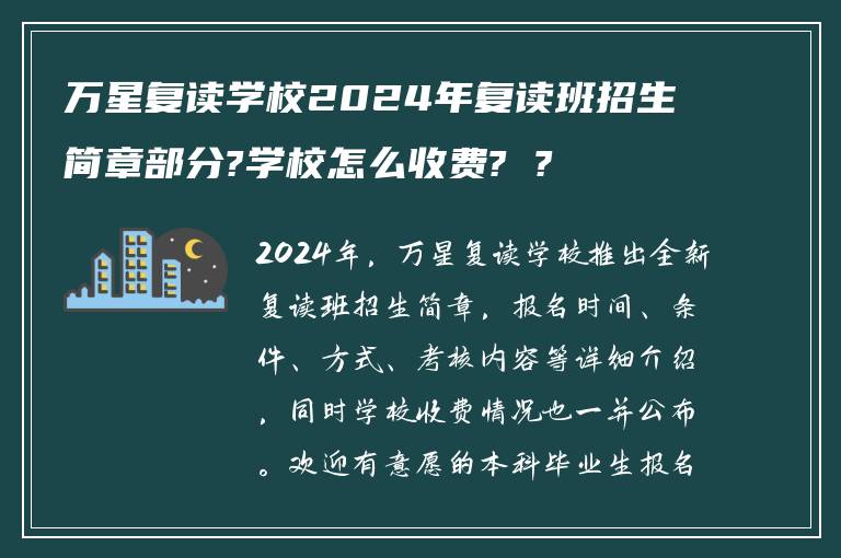 万星复读学校2024年复读班招生简章部分?学校怎么收费? ?