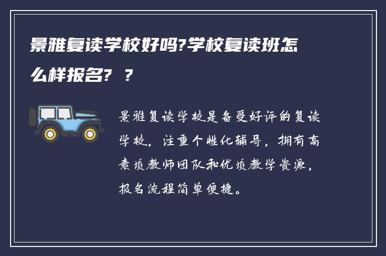 景雅复读学校好吗?学校复读班怎么样报名? ?