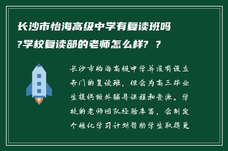 长沙市怡海高级中学有复读班吗?学校复读部的老师怎么样? ?