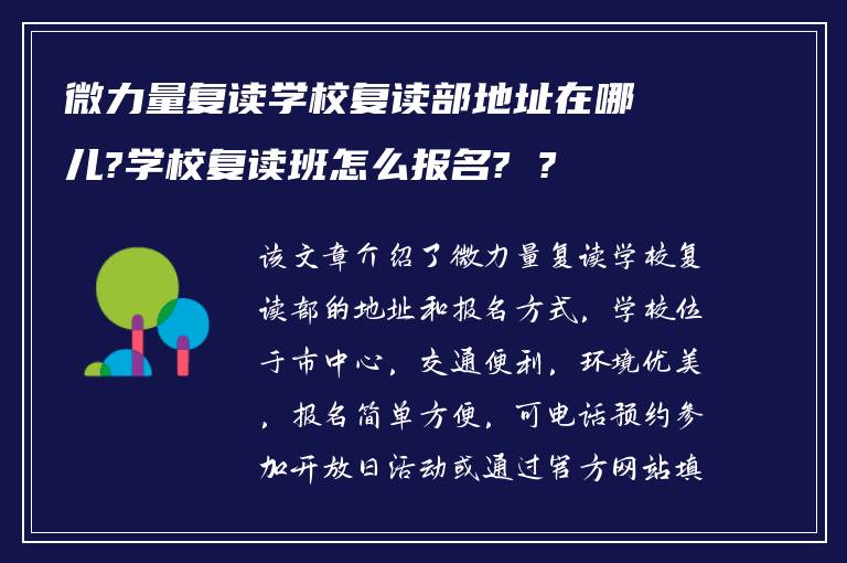 微力量复读学校复读部地址在哪儿?学校复读班怎么报名? ?