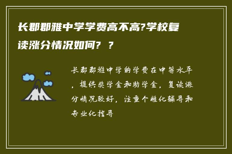 长郡郡雅中学学费高不高?学校复读涨分情况如何? ?