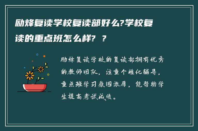 励烽复读学校复读部好么?学校复读的重点班怎么样? ?