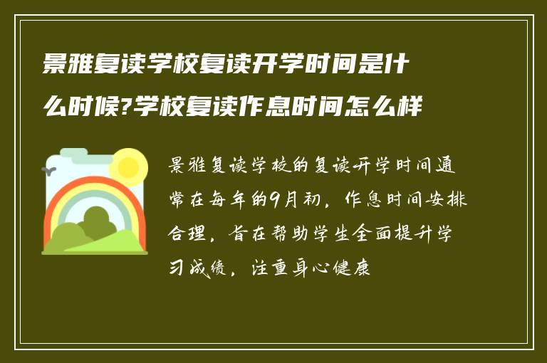 景雅复读学校复读开学时间是什么时候?学校复读作息时间怎么样?