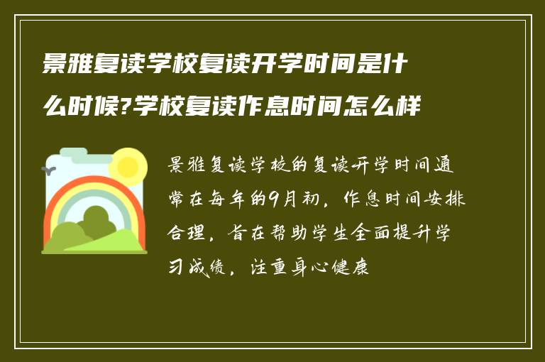 景雅复读学校复读开学时间是什么时候?学校复读作息时间怎么样? ?