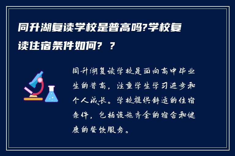 同升湖复读学校是普高吗?学校复读住宿条件如何? ?