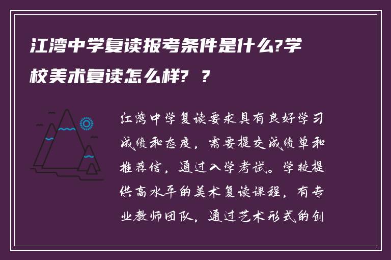 江湾中学复读报考条件是什么?学校美术复读怎么样? ?