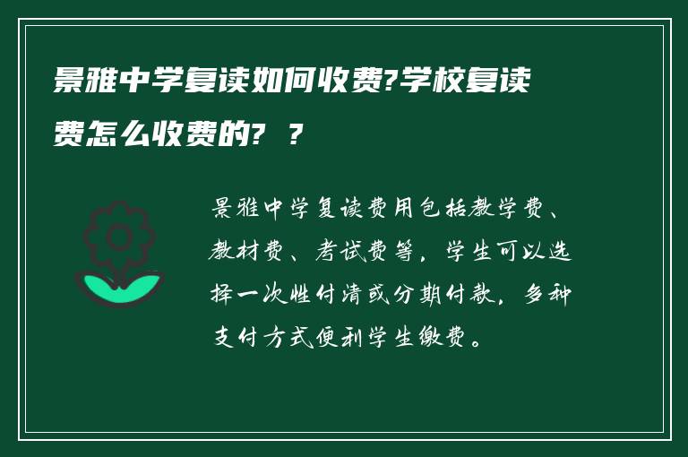 景雅中学复读如何收费?学校复读费怎么收费的? ?