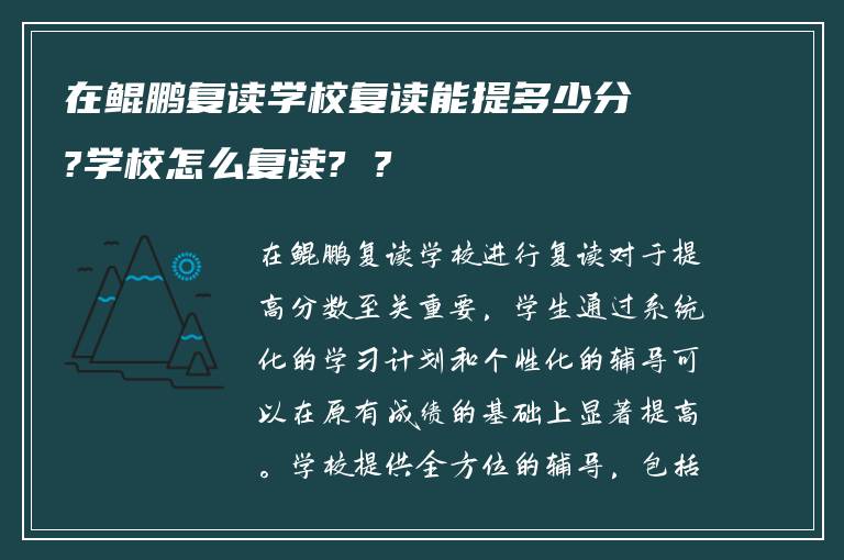 在鲲鹏复读学校复读能提多少分?学校怎么复读? ?