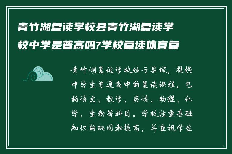 青竹湖复读学校县青竹湖复读学校中学是普高吗?学校复读体育复读如何? ?