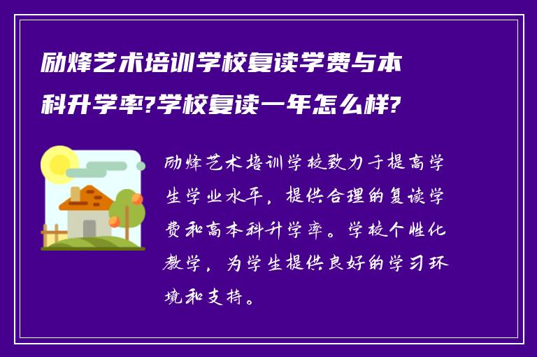 励烽艺术培训学校复读学费与本科升学率?学校复读一年怎么样? ?