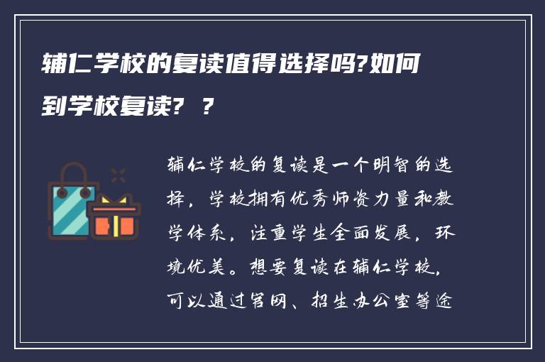 辅仁学校的复读值得选择吗?如何到学校复读? ?