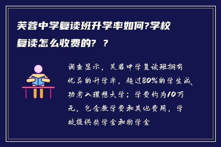 芙蓉中学复读班升学率如何?学校复读怎么收费的? ?