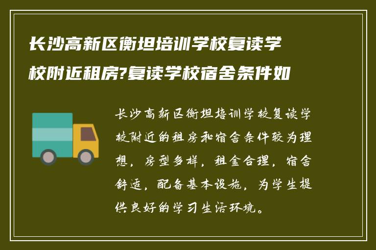 长沙高新区衡坦培训学校复读学校附近租房?复读学校宿舍条件如何? ?