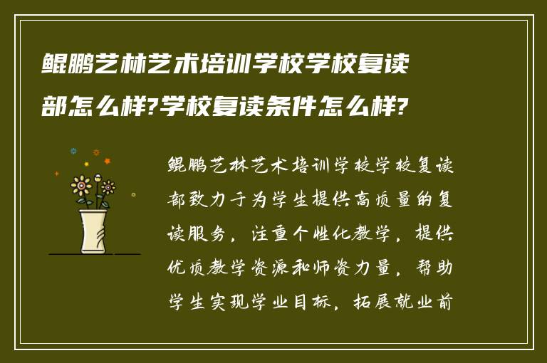 鲲鹏艺林艺术培训学校学校复读部怎么样?学校复读条件怎么样? ?