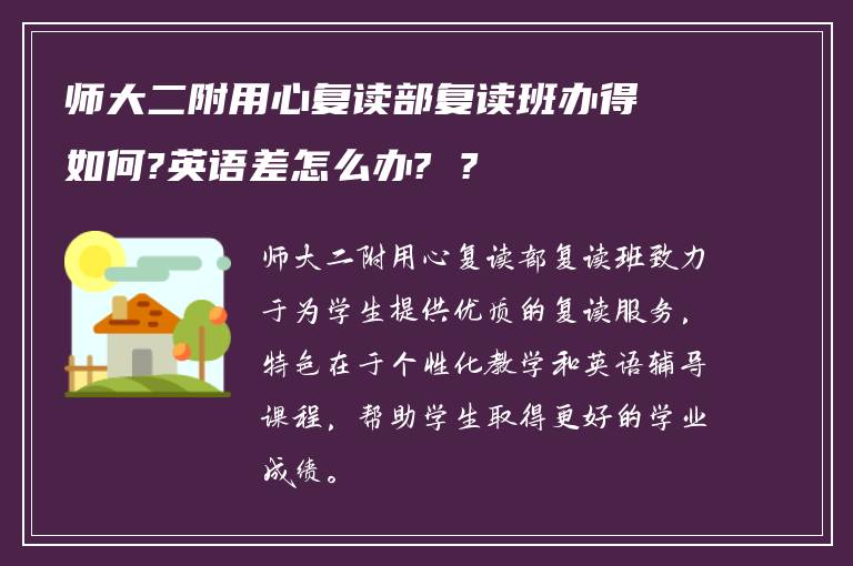 师大二附用心复读部复读班办得如何?英语差怎么办? ?