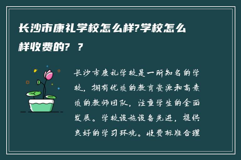 长沙市康礼学校怎么样?学校怎么样收费的? ?