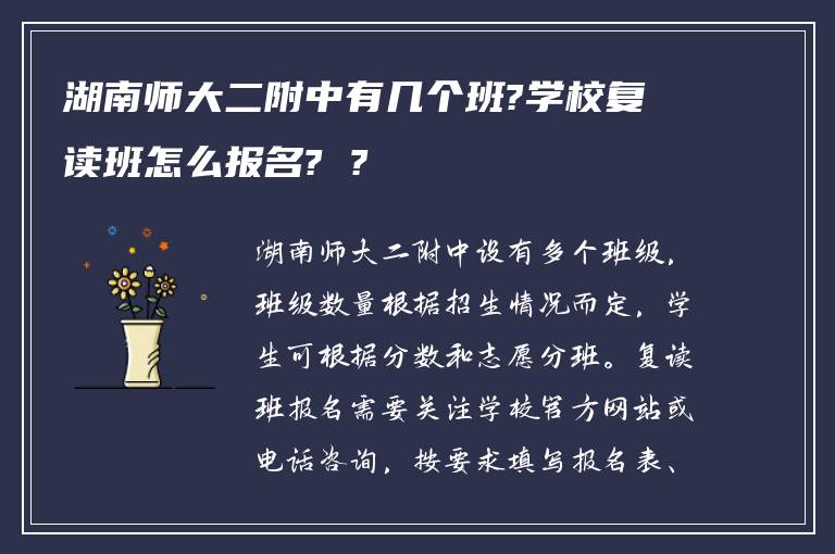 湖南师大二附中有几个班?学校复读班怎么报名? ?