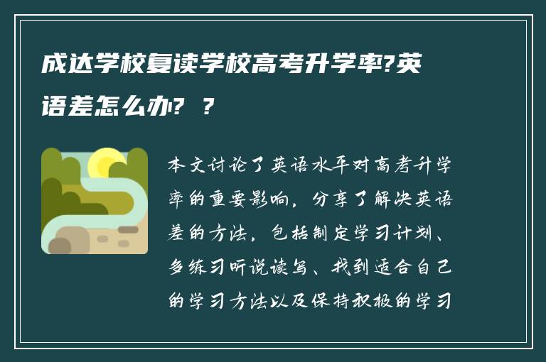 成达学校复读学校高考升学率?英语差怎么办? ?